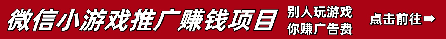 微信小游戏推广变现赚钱平台