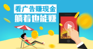 最新看广告赚钱APP