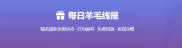 羊毛线报站 xianbao.fuye2024.cn，2026线报新站