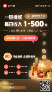 火火赚:新出托管挂机赚钱平台，满1元提现