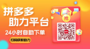 1毛10刀拼多多助力网站