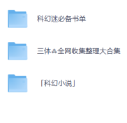 科幻小说合集