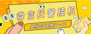 最新微信托管挂机，单号日赚30-50，多号多撸，项目操作简单长久稳定