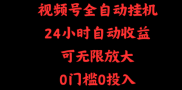 视频号全自动挂机，24小时自动收益，可无限放大，0门槛0投入