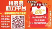 强烈推荐拼多多助力网站http://pdd3.pdd12.cn/