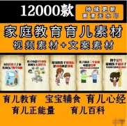 12000款家庭教育育儿素材视频，素材文案素材育儿教育宝宝辅食
