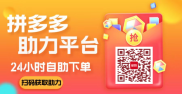 多多新用户助力平台