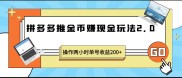 拼多多推金币赚现金，操作两小时收益200+