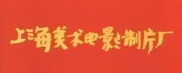 「上海美术电影制片厂」怀旧动画片分享