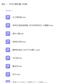 中华儿歌珍藏 160首