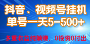 24年最新抖音、视频号0成本挂机，单号每天收益上百，可无限挂