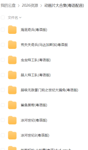动画片大合集(粤语配音)