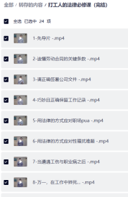 打工人的法律必修课（完结）