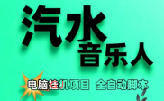 汽水音乐人项目，全自动搬砖副业
