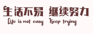 有什么好的方法，让自己生活得更体面？