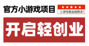 微信小游戏推广项目！2026爆火无门槛副业，人人可玩！超详细教程来了