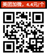 美团加微，一单4.4