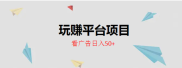 玩赚平台项目，简单看广告获得金币，一天轻松入50+