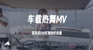 车载热舞MV，DJ音乐资源，某宝花128买到的好资源（180G）