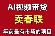 年前最有市场的项目，AI视频带货卖春联