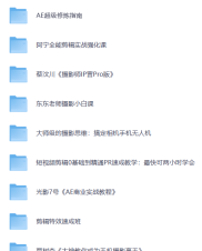 摄影剪辑教程大合集