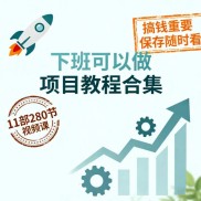 2026年下班搞钱项目合集教程全套
