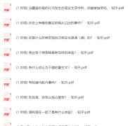 知乎付费1090篇合集