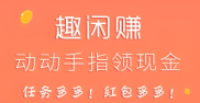 趣闲赚app还能玩吗？2026年趣闲赚最新下载地址，老平台照样能玩！