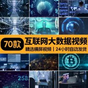 70款互联网大数据横屏素材视频
