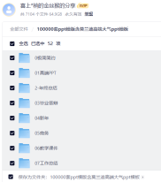 100000套ppt模版含莫兰迪高端大气ppt模板