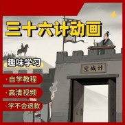 【三十六计动画】2025视频教程新手自学零基础精通教学课程