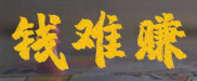 觉得赚钱好难怎么办？