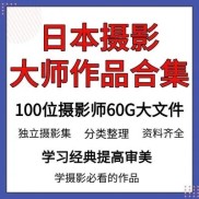 日本摄影100位大师作品合集