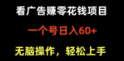 2024轻松赚零花钱！ 看广告赚钱APP，新手也能赚20/天 ，甚至努努力，是可以每天100+到账收益