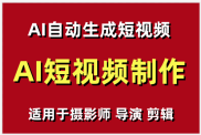 【AI短视频制作】教你足不出户 AI自动生成短视频 适用于摄影师 导演 剪辑