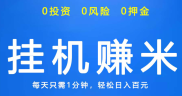 2024年5月四款微信挂机赚钱平台，最新这4款都是可以正常挂机托管！
