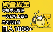 闲鱼掘金项目，外面收费998，每天稳定上百单，80%利润，小白轻松上手，日入1000+