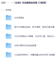 【头条】玩法教程全攻略【5套课】