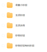 【生活妙招】2399款生活妙招1.7GB