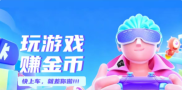 2026小游戏试玩赚钱平台，安全可靠的微信小游戏赚钱平台大全