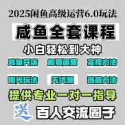 咸闲鱼运营全套教程咸鱼提升曝光新手入门副业小白零成本创业课程