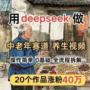 2025用deepseek做中老年赛道古风养生视频，Ai制作带货视频教程