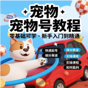 宠物自媒体教程小白入门到精通起号运营萌宠短视频课程