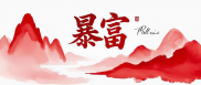 做什么赚钱项目存在暴富的可能，而不仅仅是解决温饱？