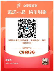 爽歪歪短剧app，免费看短剧还能赚平台分红！收益牛叉！