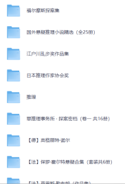 推理小说精选集全球超大超全版全球推理小说精选集
