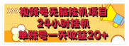 抖音号+视频号托管挂机平台，广告分成模式，单号月赚数百元！