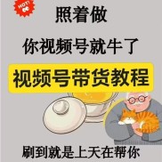 2025视频号带货运营全套教程