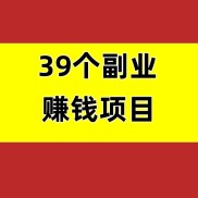 39个副业赚钱项目