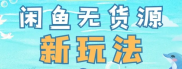 闲鱼无货源单日1000新玩法！2024保姆级项目拆解教程